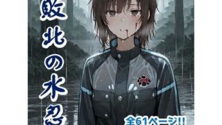 d 588478pl 320x180 - 敗北の水忍【AIヒロピン研究所】