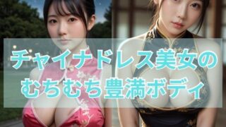 d 588526pl 320x180 - チャイナドレス美女のムチムチ豊満ボディ【s】