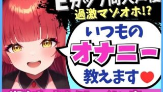d 588611pl 320x180 - 【※期間限定110円！】Eカップ同人声優の生々しいガチオナニー実況解説！耳舐めオカズに焦らし→強力バイブでマゾオホ絶頂地獄→ぐちょぐちょ潮吹きおもらし！【立花百合】【じつおな】