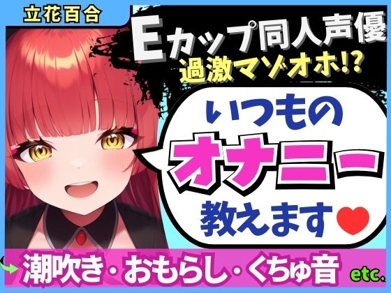 d 588611pl - 【※期間限定110円！】Eカップ同人声優の生々しいガチオナニー実況解説！耳舐めオカズに焦らし→強力バイブでマゾオホ絶頂地獄→ぐちょぐちょ潮吹きおもらし！【立花百合】【じつおな】