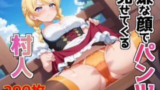 d 588652pl 320x180 - 嫌な顔でパンツ見せてくる村人【AIパンツ部】