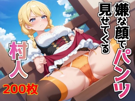 d 588652pl - 嫌な顔でパンツ見せてくる村人【AIパンツ部】