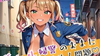 d 588653pl 320x180 - ギャル婦警のおまたゆるゆる問題！エッチなことが大好きなんです！！ぎっちり250枚【スタジオタニシ】