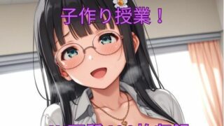 d 588666pl 320x180 - 催●アプリでメガネっ子と子作り授業！【くるるえいち】