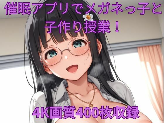 d 588666pl - 催●アプリでメガネっ子と子作り授業！【くるるえいち】