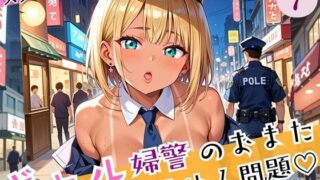 d 588676pl 320x180 - ギャル婦警のおまたゆるゆる問題！エッチなことが大好きなんです！！7ぎっちり250枚【スタジオタニシ】