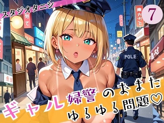 d 588676pl - ギャル婦警のおまたゆるゆる問題！エッチなことが大好きなんです！！7ぎっちり250枚【スタジオタニシ】