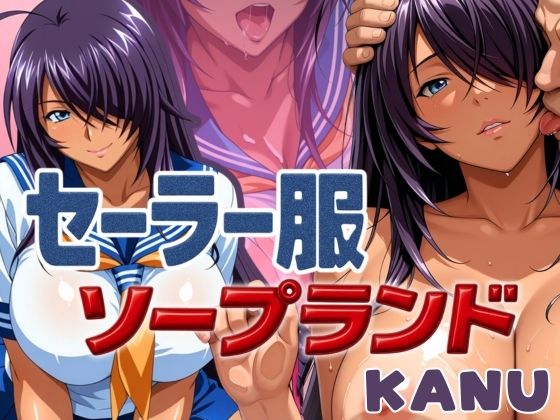 d 588686pl - セーラー服ソープランド KANU編【あげもち】