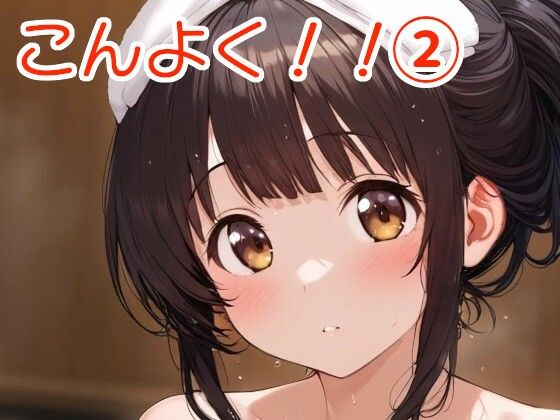 d 588687pl - 混浴ちゃん！！ 2【全手動AI画像販売機】