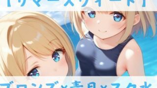 d 588724pl 320x180 - 【スク水CC集】サマースウィート【Lulu’s factory】