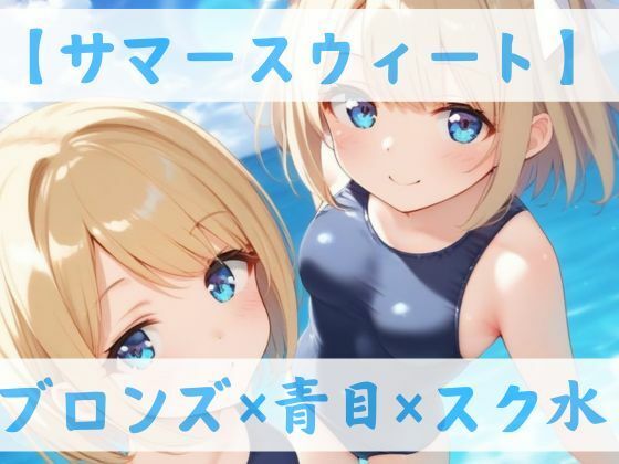 d 588724pl - 【スク水CC集】サマースウィート【Lulu’s factory】