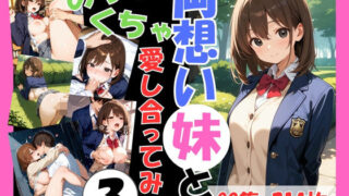 d 588741pl 320x180 - 両想いの妹と両親がいない間にめちゃくちゃ愛し合ってみた Vol.3 〜妹と4つの場所で何度も愛し合った記録〜【こばる堂】