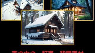 d 588756pl 320x180 - 森の中の一軒家  背景素材【豊川内角】