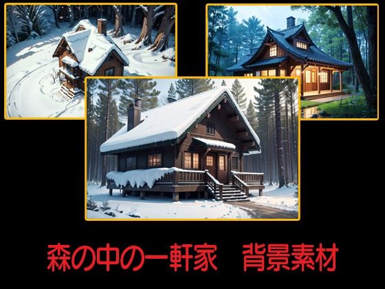 d 588756pl - 森の中の一軒家  背景素材【豊川内角】