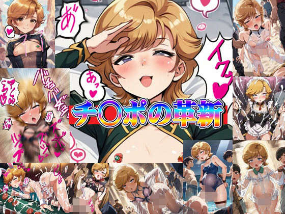 d 588826pl - チ○ポの革新【爆破瓜脳サイト】