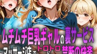 d 588829pl 320x180 - ムチムチ巨乳ギャルの裏サービス 〜マッサージ店でトロトロに犯●れる禁断の快楽〜【ましゅまろ工房】