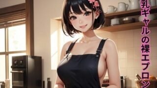 d 588835pl 320x180 - 巨乳ギャルの裸エプロン2【AI美女フェロモン出版】