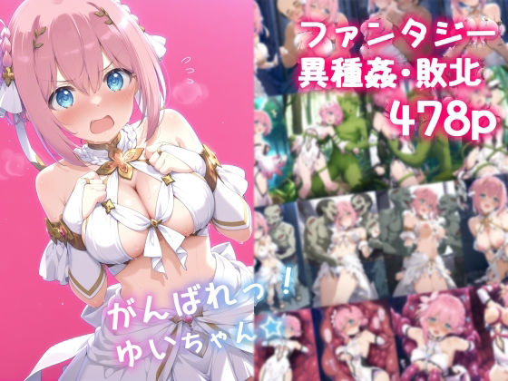 d 588842pl - がんばれ！ゆいちゃん☆【絵心あいのAI生成アトリエ】