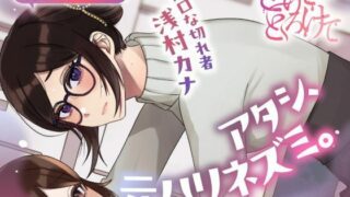 d 588923pl 320x180 - 【ボイスドラマ/GL】アタシ、元ハリネズミ。  〜無口な切れ者 浅村カナ〜【スフィリウム】