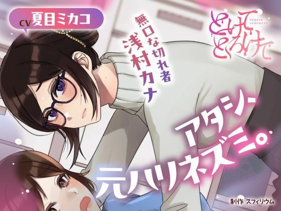 d 588923pl - 【ボイスドラマ/GL】アタシ、元ハリネズミ。  〜無口な切れ者 浅村カナ〜【スフィリウム】