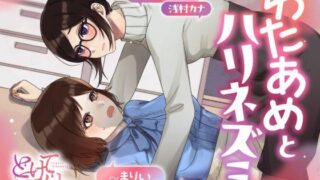 d 588939pl 320x180 - 【ボイスドラマ/GL掛け合い作品】とけてとろけて  〜わたあめとハリネズミ〜【スフィリウム】