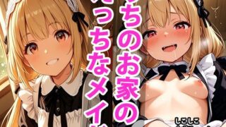 d 588949pl 320x180 - うちのえっちな専属新米ちっぱいメイドさん  パート1【しこしこ】