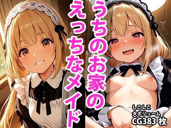 d 588949pl - うちのえっちな専属新米ちっぱいメイドさん  パート1【しこしこ】