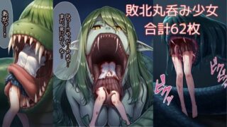 d 588953pl 320x180 - 蛇やラミアに丸呑みされてしまう少女たち【ハルホープ】