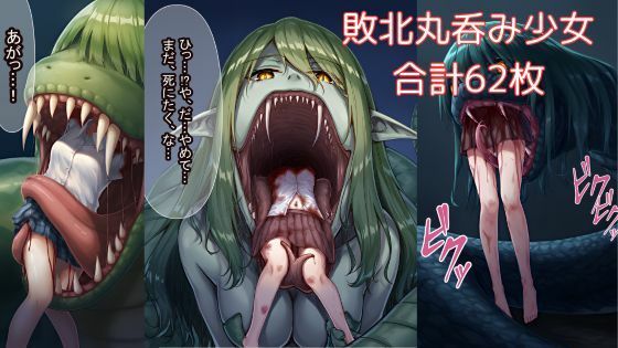 d 588953pl - 蛇やラミアに丸呑みされてしまう少女たち【ハルホープ】