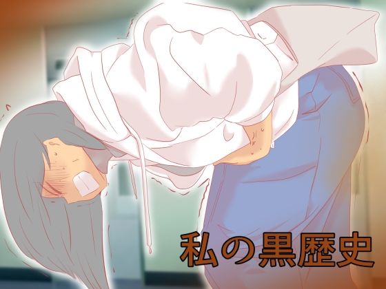 d 588970pl - 私の黒歴史【ドンマイキングダム@ヤリヨ】
