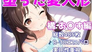 d 588977pl 320x180 - ［R-18］堕ちた愛人形（堕ちたアイドル）橘 あ〇す編［えちえち白濁CG集］【AISIGHT】