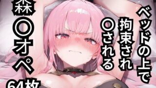 d 588983pl 320x180 - ベッドの上で拘束され〇される森〇オペ  64枚【BOUZU】