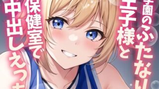 d 588992pl 320x180 - 【ふたなり百合】バスケ部の王子様と保健室で中出しセックス！【フタトピア】