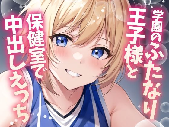d 588992pl - 【ふたなり百合】バスケ部の王子様と保健室で中出しセックス！【フタトピア】