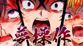 d 589001pl 320x180 - 夢操作 〜夢を支配され壊れていく悪女達〜【かわいそうじゃないとぬけない】