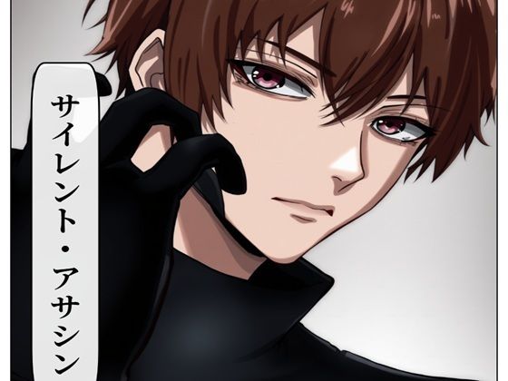 d 589015pl - サイレント・アサシン【AI漫画倶楽部Tea】
