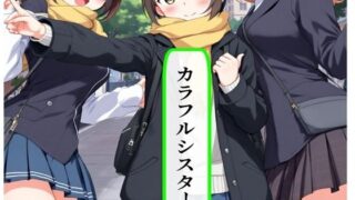 d 589027pl 320x180 - カラフルシスターズ【AI漫画倶楽部Tea】
