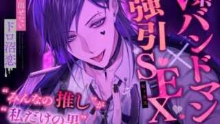 d 589087pl 320x180 - 【V系バンドマン×強引SEX】’みんなの推し’が’私だけの男’になる瞬間【抜け出せないドロ沼恋】【おると★びたー】