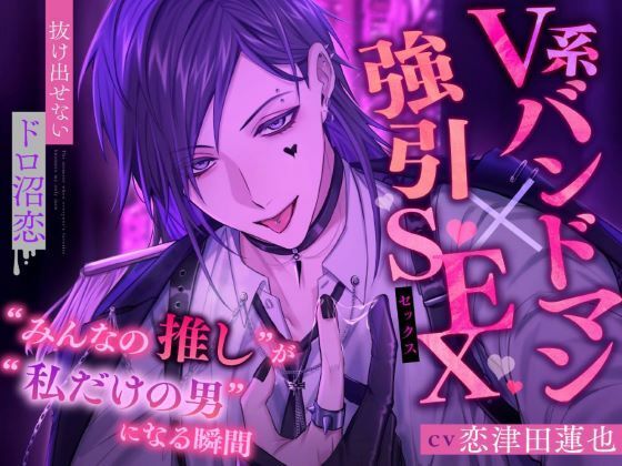 d 589087pl - 【V系バンドマン×強引SEX】’みんなの推し’が’私だけの男’になる瞬間【抜け出せないドロ沼恋】【おると★びたー】