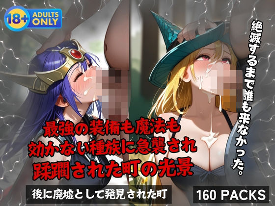 d 589138pl - 最強の装備も魔法も 効かない種族に急襲され 蹂躙された町の光景【蜜蜜工房】