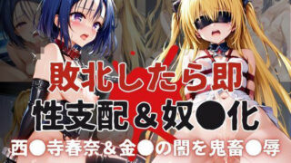 d 589145pl 320x180 - 敗北したら即性支配＆奴●化！西●寺春奈＆金●の闇を鬼畜●辱！【雪どけ水】