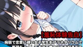 d 589156pl 320x180 - 【羞恥体験告白】病弱で恋愛に疎い女子学生をプラネタリウムで気持ちよくしてあげて俺のことを好きだと錯覚させてやりたい放題した話（前編）【羞恥体験告白】