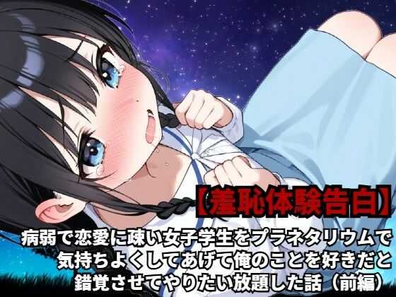 d 589156pl - 【羞恥体験告白】病弱で恋愛に疎い女子学生をプラネタリウムで気持ちよくしてあげて俺のことを好きだと錯覚させてやりたい放題した話（前編）【羞恥体験告白】