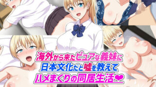 d 589158pl 320x180 - 海外から来たピュアな義妹に日本文化だと嘘を教えてハメまくりの同居生活【ホワイトノート】