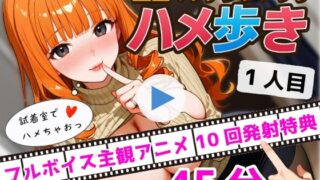 d 589172pl 320x180 - 【貴方に喋りかける主観アニメ】『全国マッチングアプリ ハメ歩き 1人目 名古屋女子大生×試着室』 （4Kアニメ動画45分）【あそことろこ】