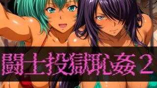 d 589190pl 320x180 - 闘士投獄恥姦2【ぽちぽち】