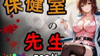 d 589220pl 320x180 - 保健室の先生【あい倶楽部】
