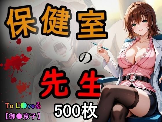 d 589220pl - 保健室の先生【あい倶楽部】
