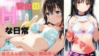 d 589225pl 320x180 - 清楚な彼女のHな日常【美少女通信】