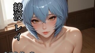 d 589290pl 320x180 - 綾波レイ 全裸集第一章【べるべっとのわーる】